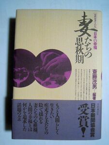 妻たちの思秋期[ルポルタージュ]日本の幸福(斎藤茂男=編著'82)サラリーマン家庭主婦問題:家庭崩壊,アルコール依存症,倦怠期,性生活など…