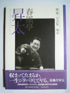 春風亭昇太～橘蓮二写真集~噺家(河出書房新社'10)人気落語家・高座と舞台裏の撮り下ろし写真集/笑点司会者