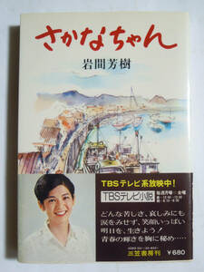 さかなちゃん(岩間芳樹'76)TBSテレビ小説~連続TVドラマノベライズ小説/五十嵐めぐみ,目黒祐樹,高松英郎出演