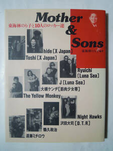 Mother&Sons東海林のり子と10人のロッカー達('95)X Japan,Luna Sea,筋肉少女帯~大槻ケンヂ,遠藤ミチロウ,鶴久政治,D.T.R沢田大司,イエモン