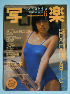 写楽(VOL.6№6 1985)高部知子グラビア,第1回ファンタスティック映画祭,アルフィー,いずみ由香AV女優グラビア,ジウジアーロ,昭和相撲絵巻…