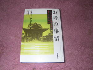 お寺の事情 アメリカ人民俗学者が見たニッポンの寺　日本の寺に4年間住み込んだアメリカ人民俗学者が、じっと見続けた人間模様。