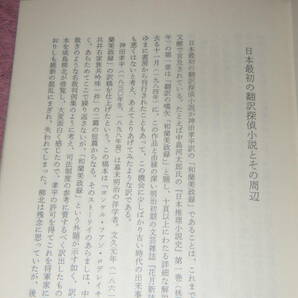 探偵小説談林 ミステリーの楽しみかた 長谷部史親 の画像2