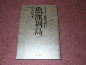 魚派列島 にっぽん雑魚紀行　単行本　甲斐崎 圭　海幸の豊饒な味に堪能し魚食民族のしたたかな知恵。獲る・料る・食べる。体当たり紀行。