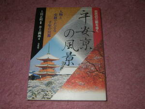 平安京の風景 古代の三都を歩く　井上満郎　平安遷都1200年記念。京都。