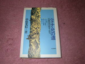 ベトナムへの道 日越貿易の歴史と展望　中原光信　現地情報にもとづいた「ドイモイの国」の過去・現在・未来。旅行やビジネス案内。