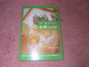 おうちでお茶caf´e　日本茶、中国茶、紅茶、ハーブ茶、そば茶、麦茶などのお茶の紹介から、入れ方まで、世界のお茶を詳細に紹介。