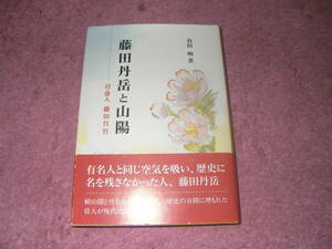 藤田丹岳と山陽 附・俳人藤田呉竹　絢爛たる頼山陽。常につつしみ深く地味な藤田丹岳。文才に長けた医師藤田呉竹の評伝も収録。