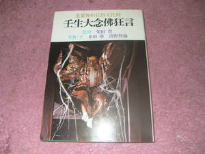 重要無形民俗文化財壬生大念仏狂言　学芸書林　京都