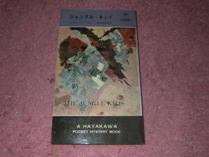ジャングル・キッド （ハヤカワ・ポケット・ミステリ・ブック　５８０） エヴァン・ハンター／著　都筑道夫／〔ほか〕訳