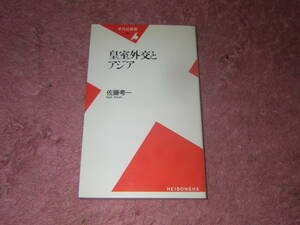 皇室外交とアジア 平凡社新書 アジア各国での皇室の外国交際。多様なアジアの国々と日本との付き合いを知り皇室の国際親善の姿を知る。