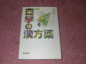 新版四季の漢方薬　漢方薬の原料となる花をカラー写真で紹介し、それぞれの効能を紹介する。原 敬二郎　西日本新聞社