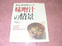 味噌汁の情景　朝夕のみそ汁から四季のみそ汁、おもてなしのみそ汁まで123種の汁を紹介。基本の作り方、みその種類、だしのとり方など。_画像1