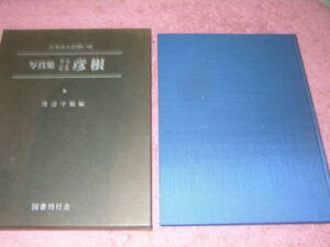 写真集明治大正昭和彦根 ふるさとの想い出　国書刊行会　滋賀県彦根市　