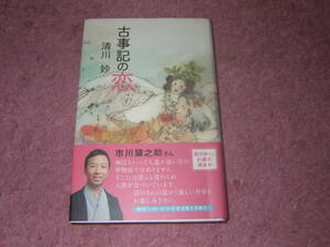 古事記の恋　清川 妙　日本最古の歴史書に語られた神々のドラマチックな恋愛模様、人間的な感情を軽妙に解説。