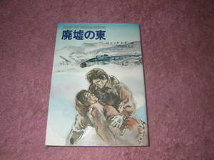 廃墟の東 Hayakawa novels　単行本　ジャック・ヒギンズ