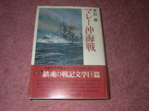 マレー沖海戦 豊田穣戦記文学集　単行本　