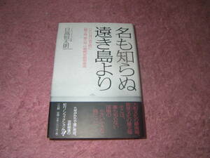 名も知らぬ遠き島より ひとり身の渚を枕に「種子島・屋久島・トカラ」亜熱帯漂流　大和文化の最南端、琉球文化の最北端紀行。