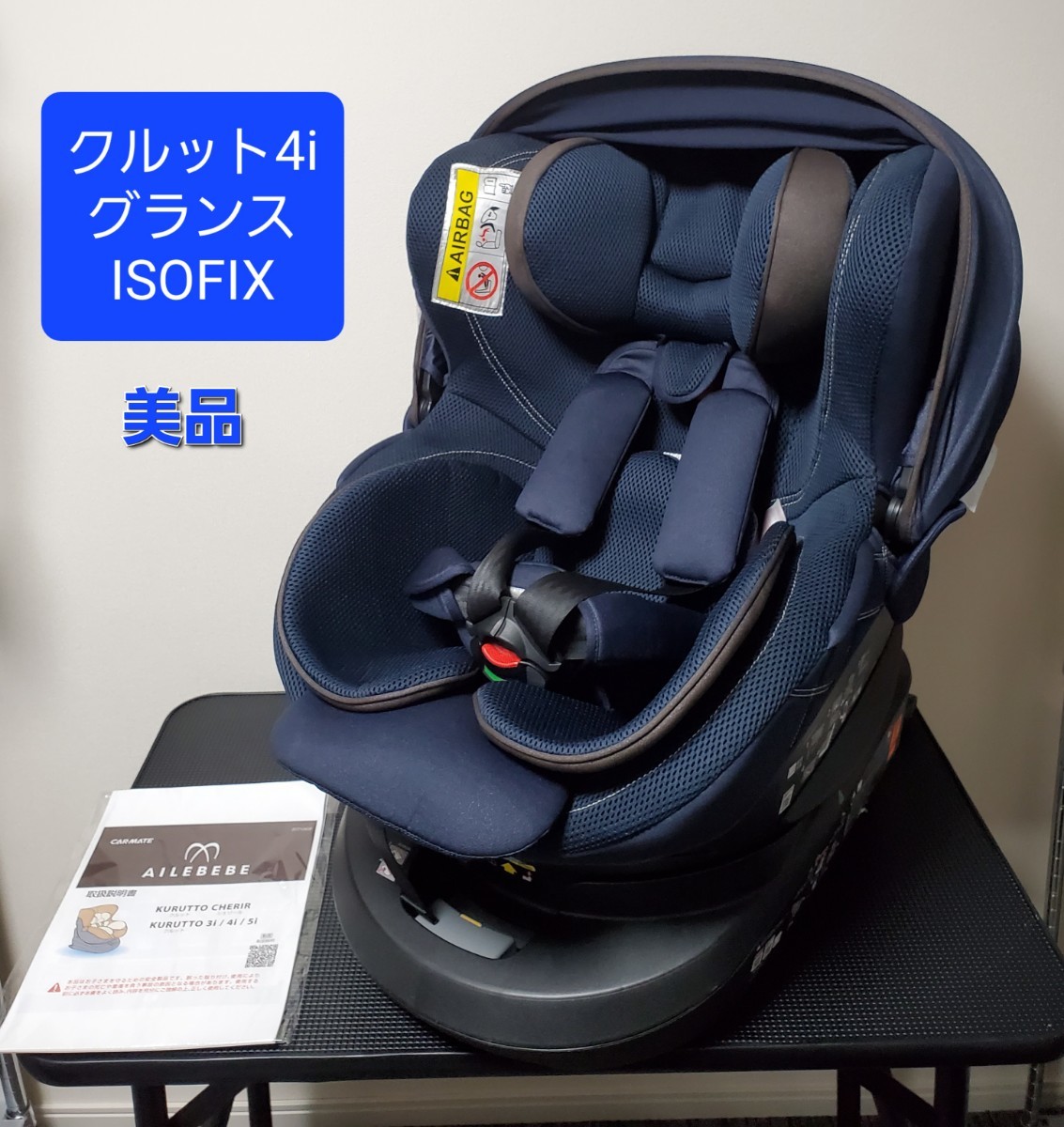 美品 エールベベ クルット4iグランス 回転式チャイルドシート BF883-