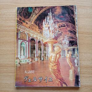 大訪問 ヴェルサイユ
