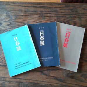 日春展 まとめ売り