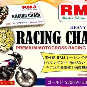 送料無料 RMJ Oリング チェーン ゴールド520HV -120L KDX220SR 250TR バリオス Dトラッカー ZZ-R250エリミネーター250V エストレア