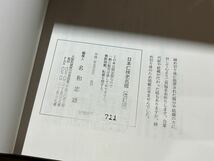 ★最安値★ 当時物 新品 希少 激レア 入手困難 日本任侠史名鑑 任侠 ヤクザ 暴力団 限定 書籍 限定本 山口組 稲川会 住吉会 平成2年 版_画像5