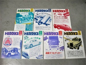 ＴＦＣ雑誌　トミカクラブ　Ｖｏｌ.５２～５６・５８・５９の７冊セット