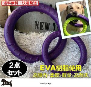 ２点セット　犬用　EVA　リングフリスビー（S＆Lサイズ・紫） 噛むおもちゃ　犬