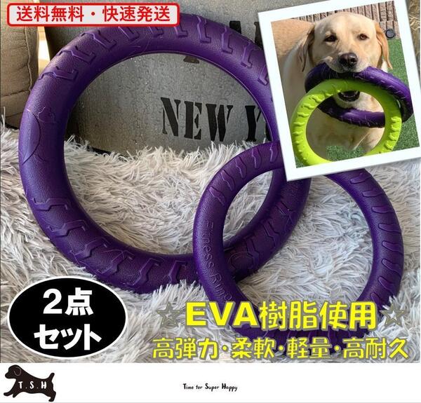 2点セット 犬用 EVA リングフリスビー(S&Lサイズ・紫) 噛むおもちゃ 犬