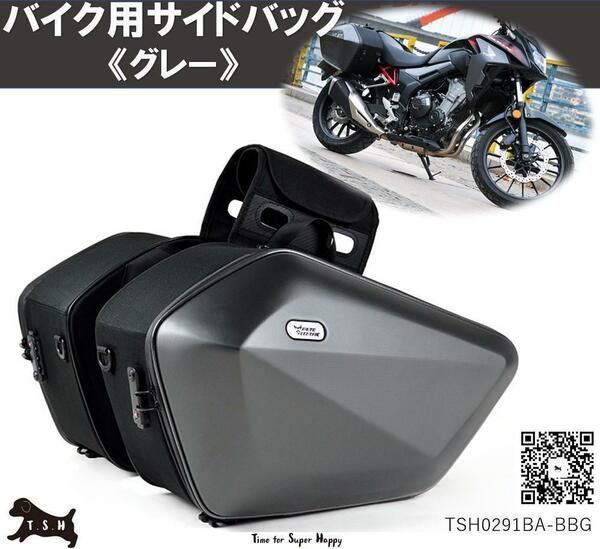 T.S.H バイク用サイドバッグ 左右セット グレー 大容量 60L 防水