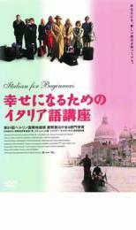 幸せになるためのイタリア語講座 レンタル落ち 中古 DVD