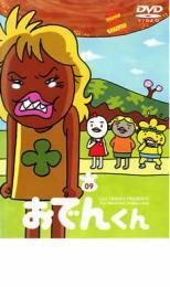 リリー・フランキー PRESENTS おでんくん 09 中古 DVD