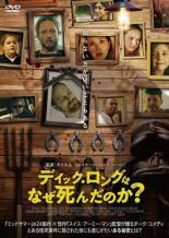 ディック・ロングはなぜ死んだのか?【字幕】 レンタル落ち 中古 DVD