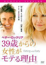 39歳からの女性がモテる理由 レンタル落ち 中古 DVD