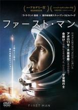 ファースト・マン レンタル落ち 中古 DVD