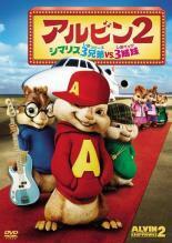 アルビン2 シマリス3兄弟 vs3姉妹 レンタル落ち 中古 DVD