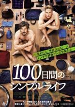 100日間のシンプルライフ【字幕】 レンタル落ち 中古 DVD