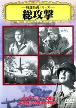 特選名画シリーズ 総攻撃 中古 DVD