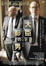 大臣と影の男【字幕】 レンタル落ち 中古 DVD