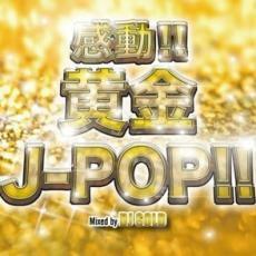 感動!!黄金J-POP!! Mixed by DJ GOLD 中古 CD