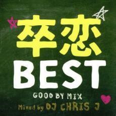 卒恋BEST GOOD BYE MIX Mixed by DJ CHRIS J 中古 CD