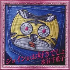 ジョインがお好きでしょ 中古 CD