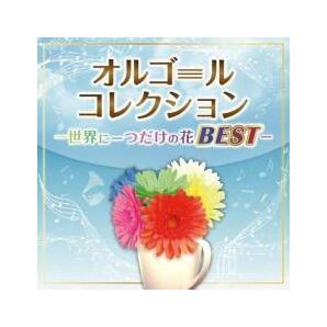 オルゴールコレクション 世界に一つだけの花BEST 2CD 中古 CDの画像1