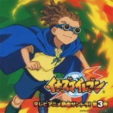 イナズマイレブン テレビアニメ熱血サントラ! 第3巻 中古 CD