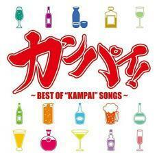 カンパイ! BEST OF KAMPAI SONGS 中古 CD