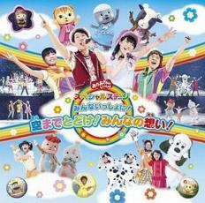 おかあさんといっしょスペシャルステージ みんないっしょに!空までとどけ!みんなの想い! 中古 CD