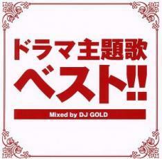 ドラマ主題歌ベスト!! Mixed by DJ GOLD レンタル落ち 中古 CD