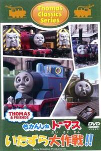 きかんしゃトーマス クラシックシリーズ トーマスのいたずら大作戦!! 中古 DVD