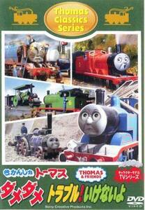 きかんしゃトーマス クラシックシリーズ ダメダメ トラブル!いけないよ 中古 DVD